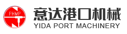 意達(dá)港口機(jī)械